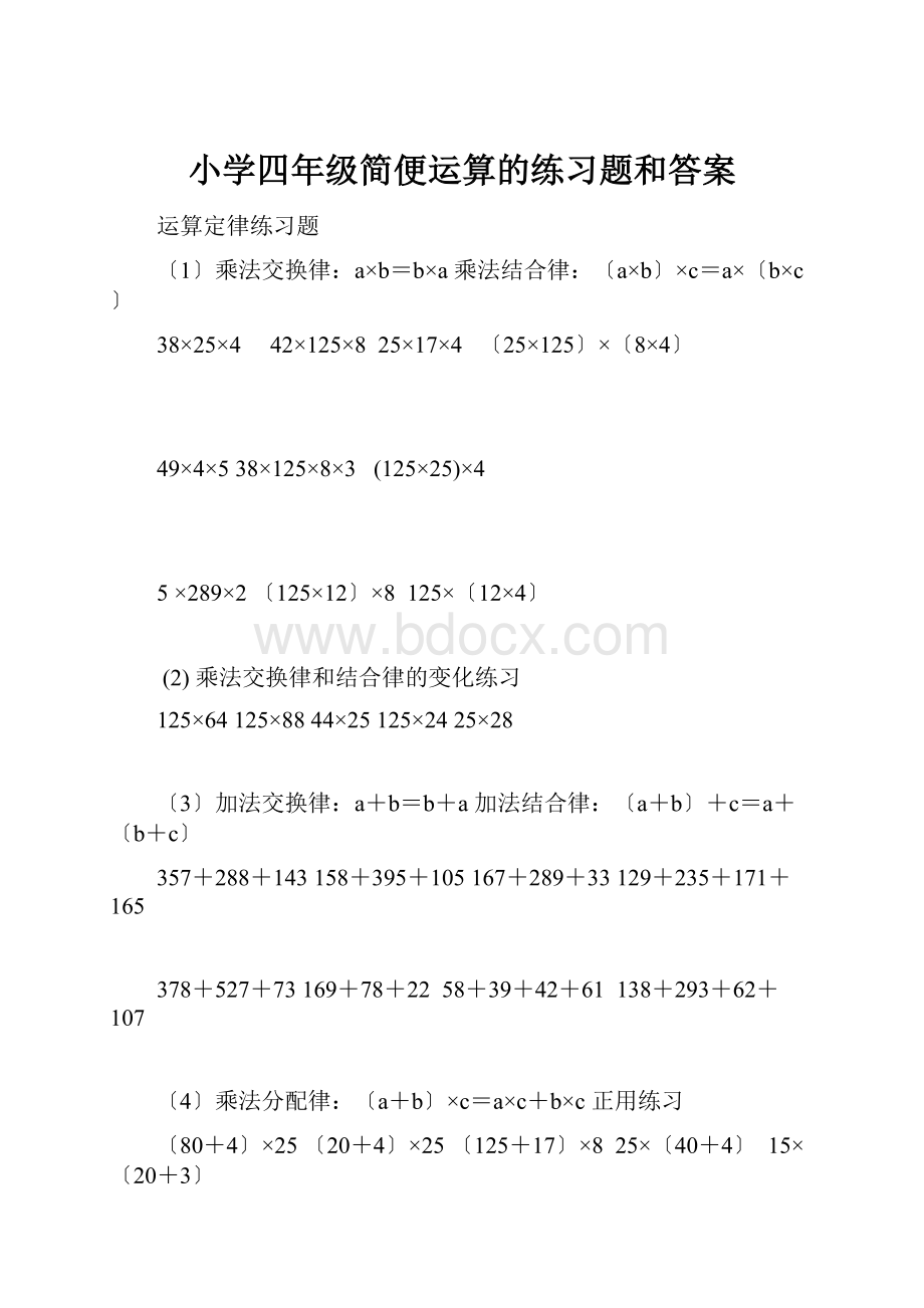 小学四年级简便运算的练习题和答案.docx