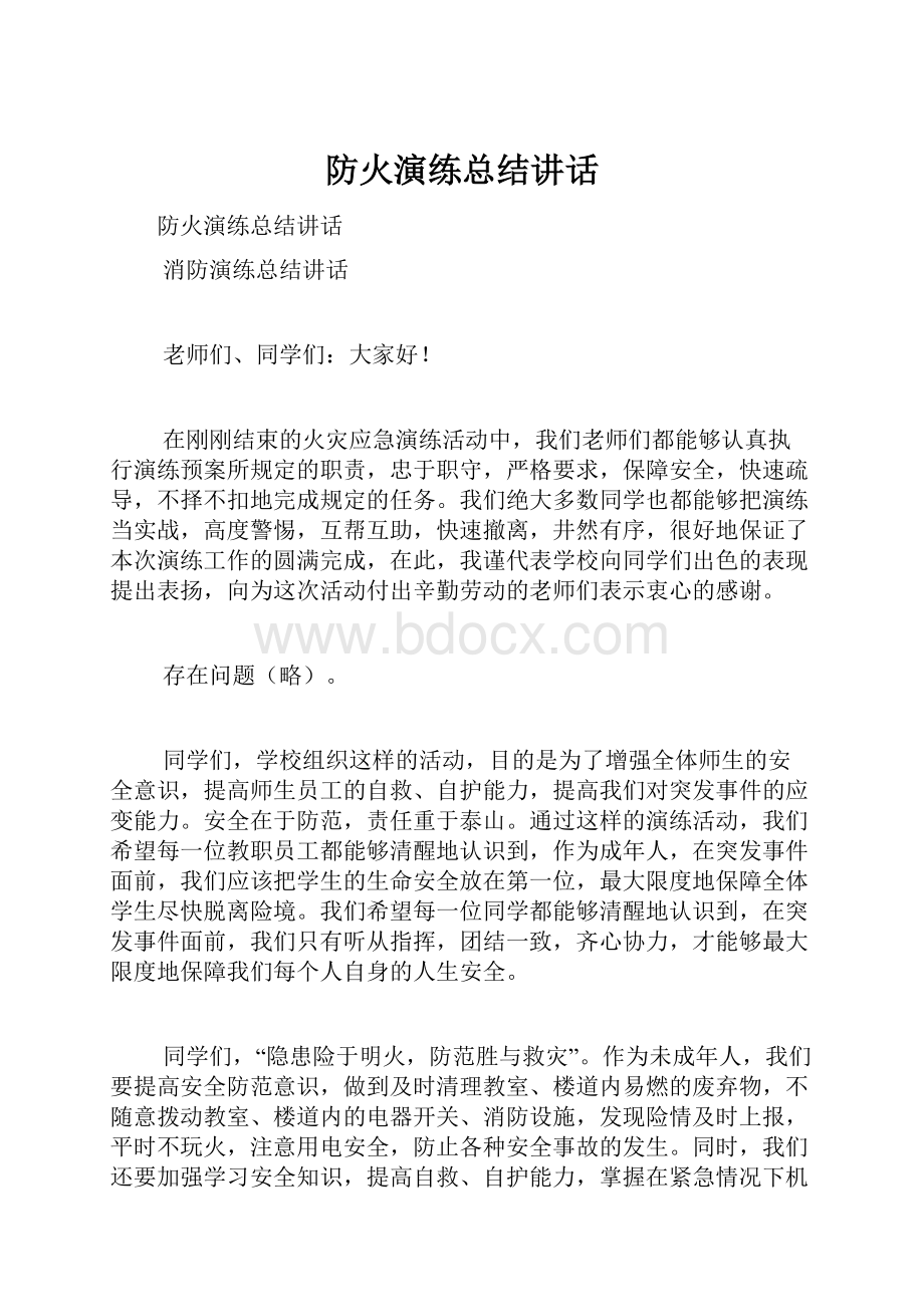 防火演练总结讲话.docx