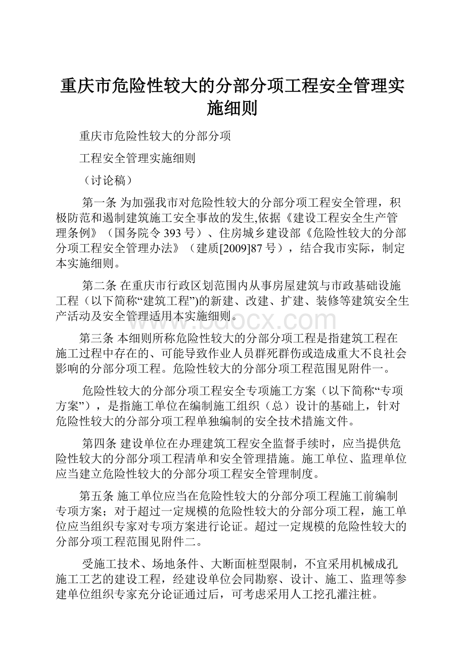 重庆市危险性较大的分部分项工程安全管理实施细则.docx