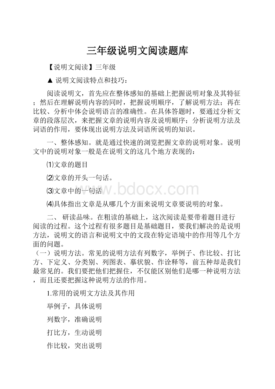 三年级说明文阅读题库.docx_第1页