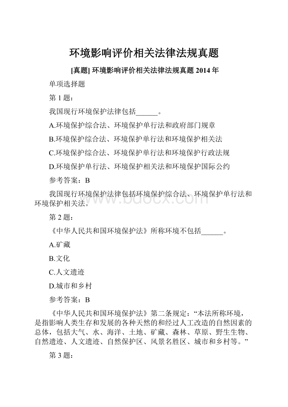 环境影响评价相关法律法规真题.docx