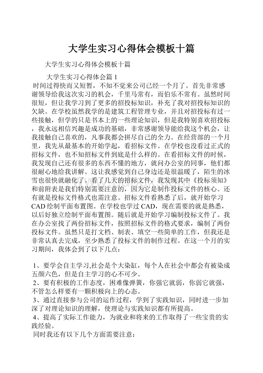 大学生实习心得体会模板十篇.docx