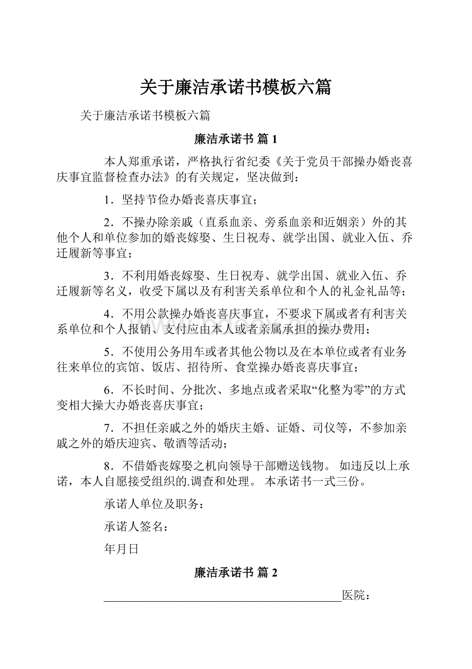 关于廉洁承诺书模板六篇.docx_第1页