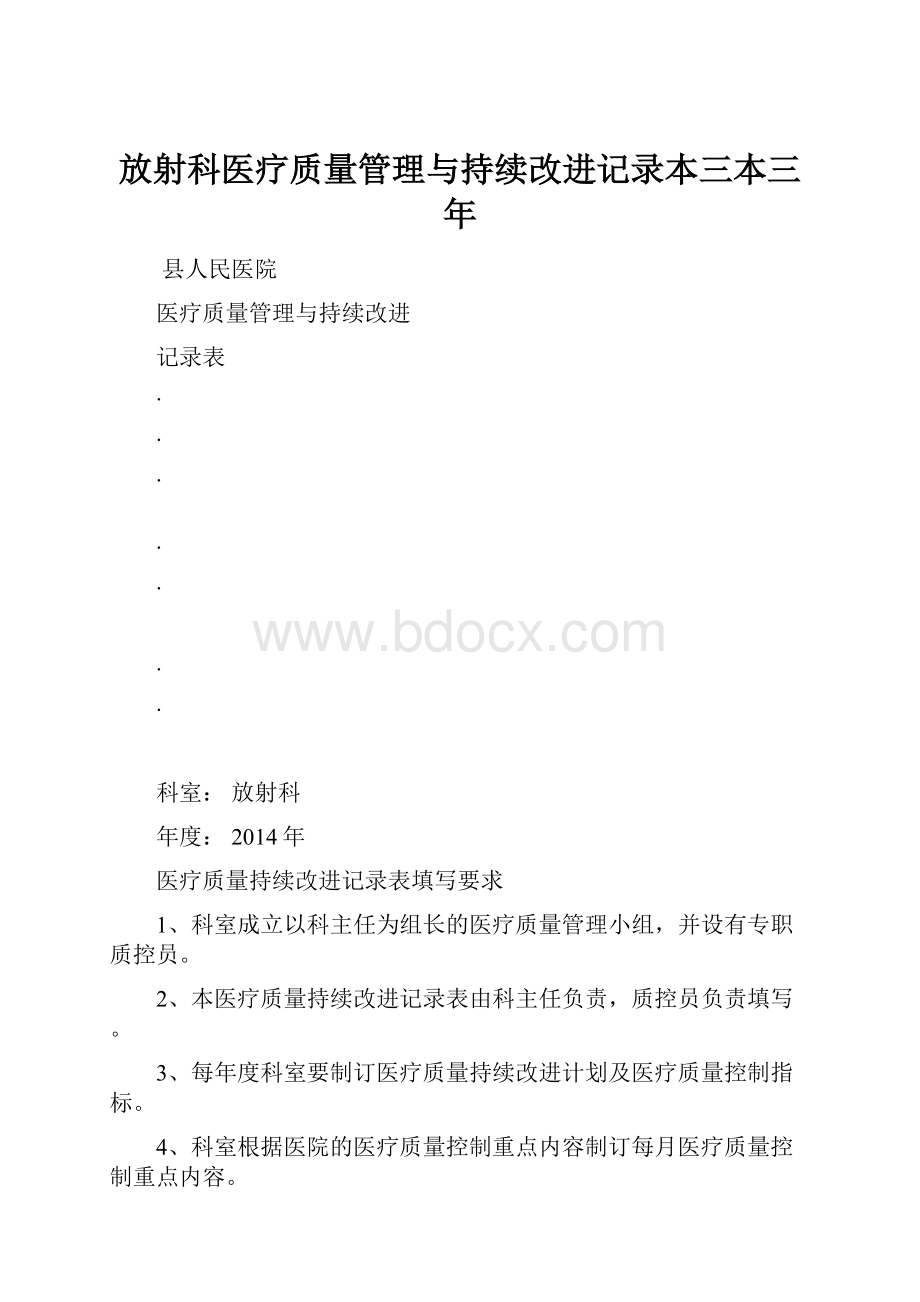 放射科医疗质量管理与持续改进记录本三本三年.docx