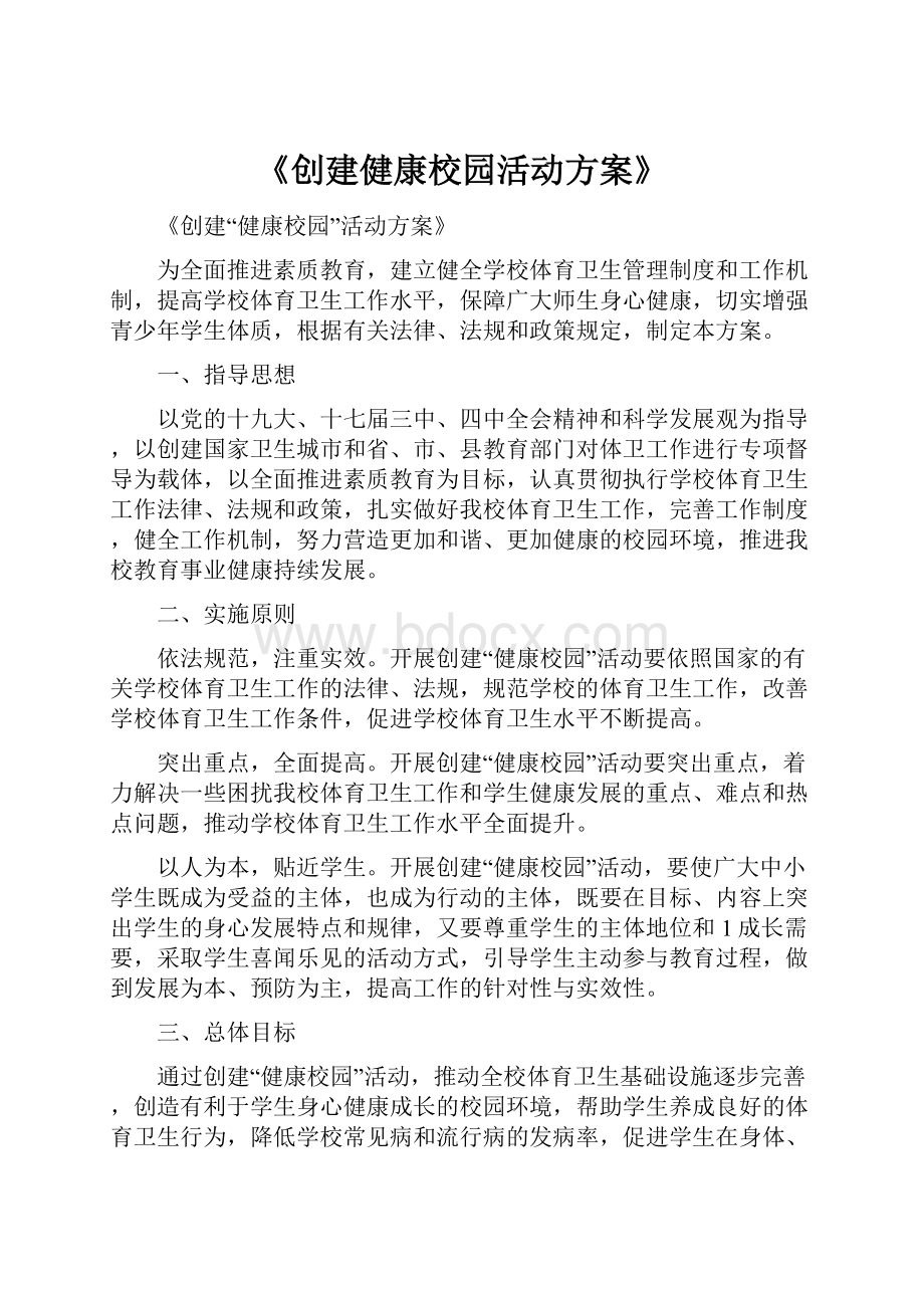 《创建健康校园活动方案》.docx