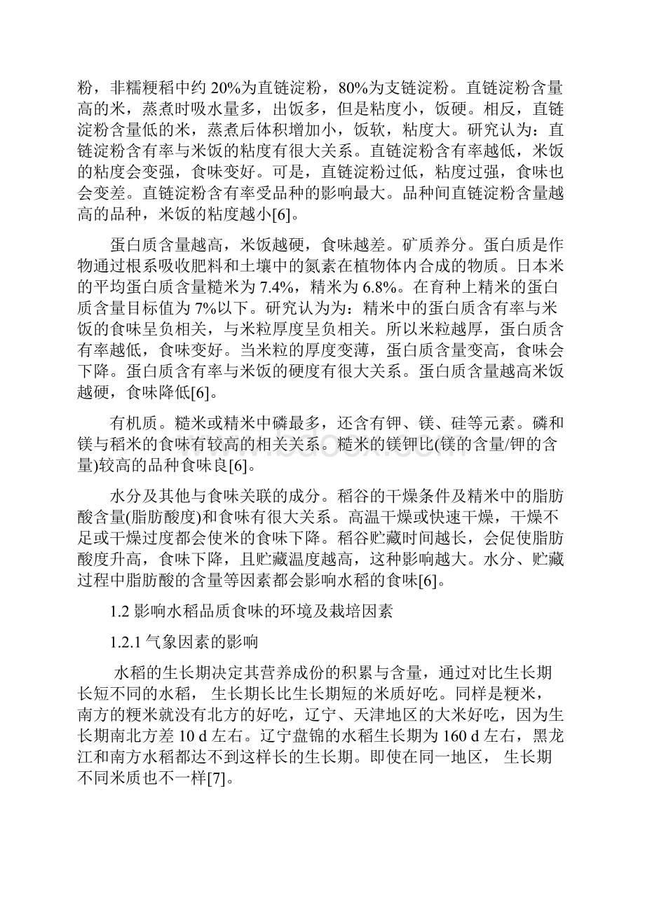 粳稻收获时期与食味品质性状相关关系研究.docx_第2页