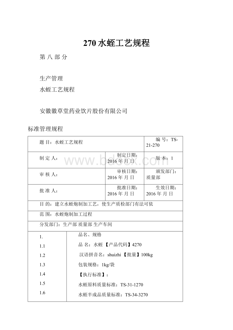 270水蛭工艺规程.docx