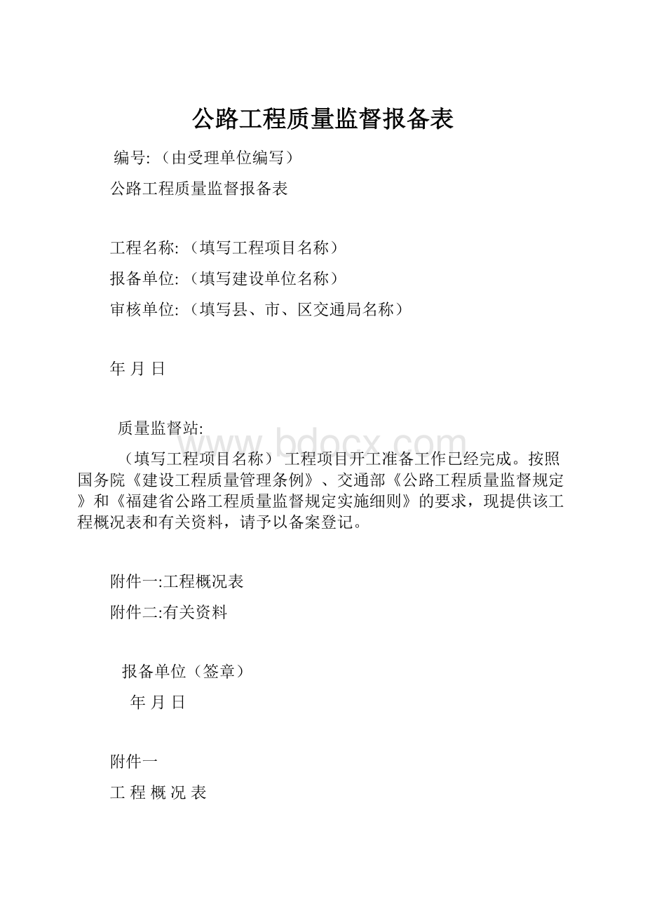 公路工程质量监督报备表.docx_第1页