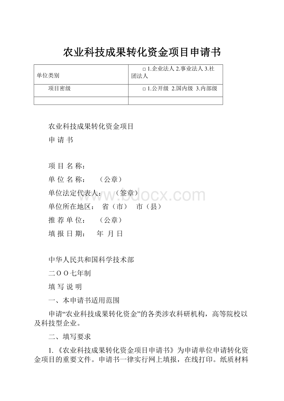 农业科技成果转化资金项目申请书.docx_第1页