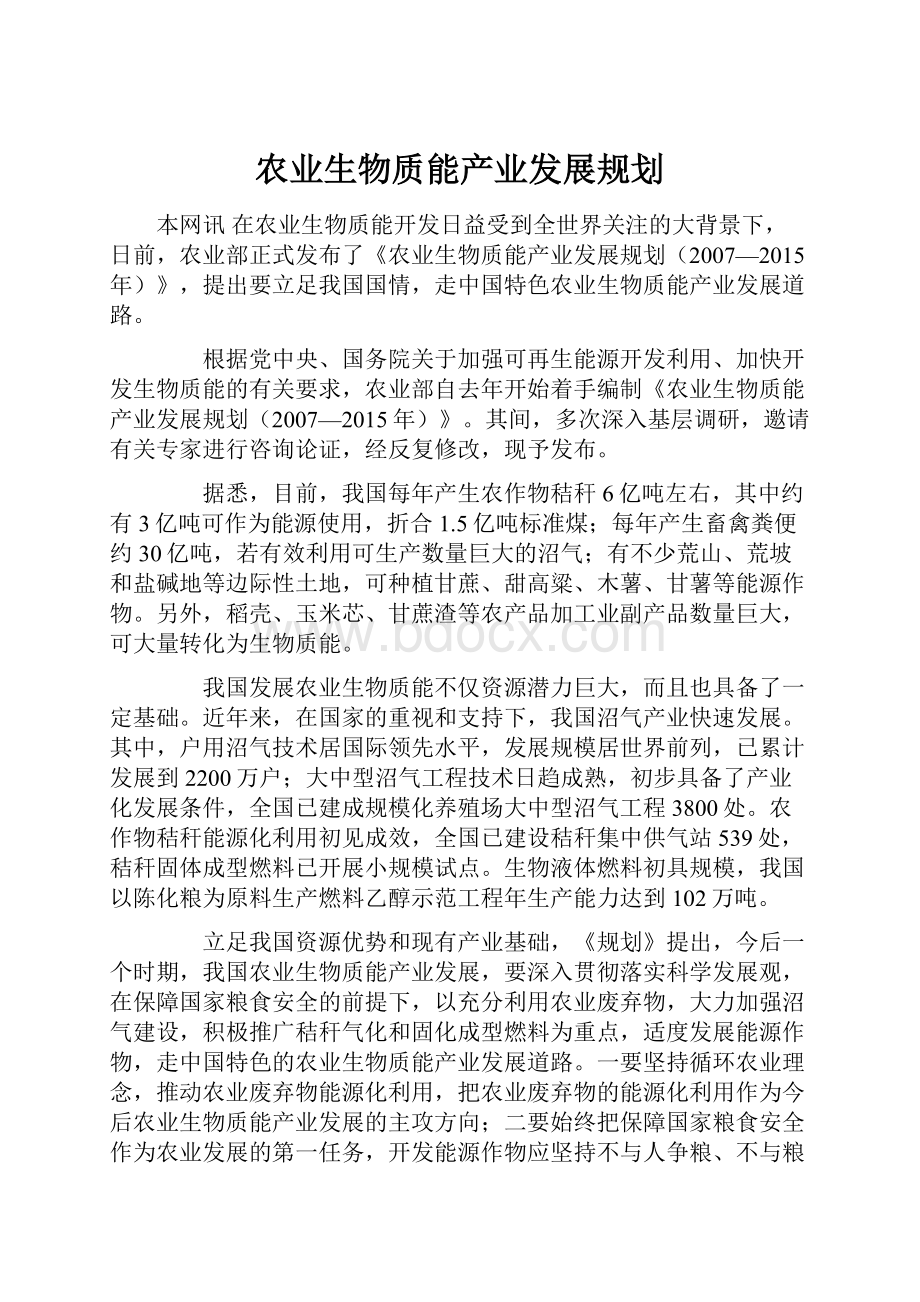 农业生物质能产业发展规划.docx_第1页