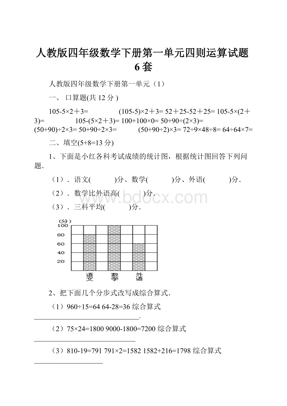 人教版四年级数学下册第一单元四则运算试题6套.docx