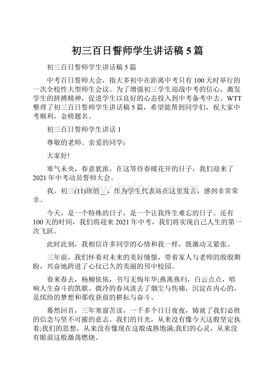 初三百日誓师学生讲话稿5篇.docx