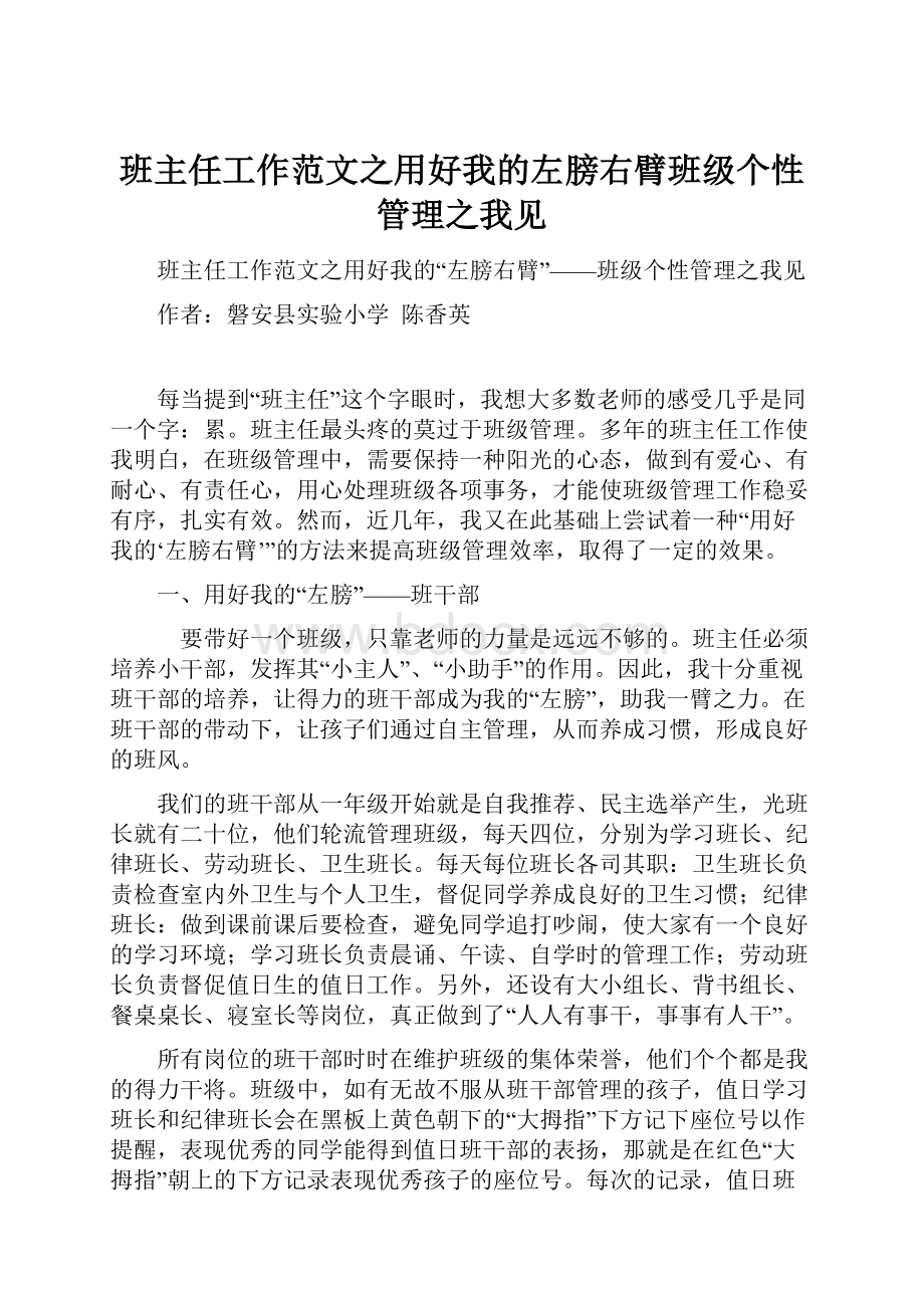 班主任工作范文之用好我的左膀右臂班级个性管理之我见.docx