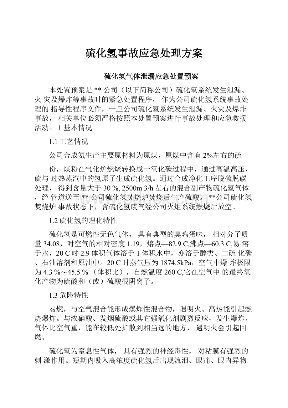 硫化氢事故应急处理方案.docx_第1页