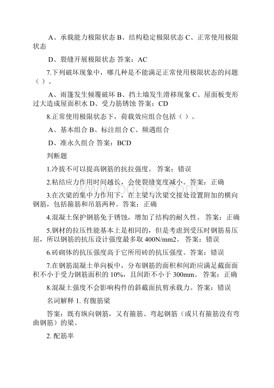 北航钢筋混凝土与砌体结构习题及参考答案.docx_第3页