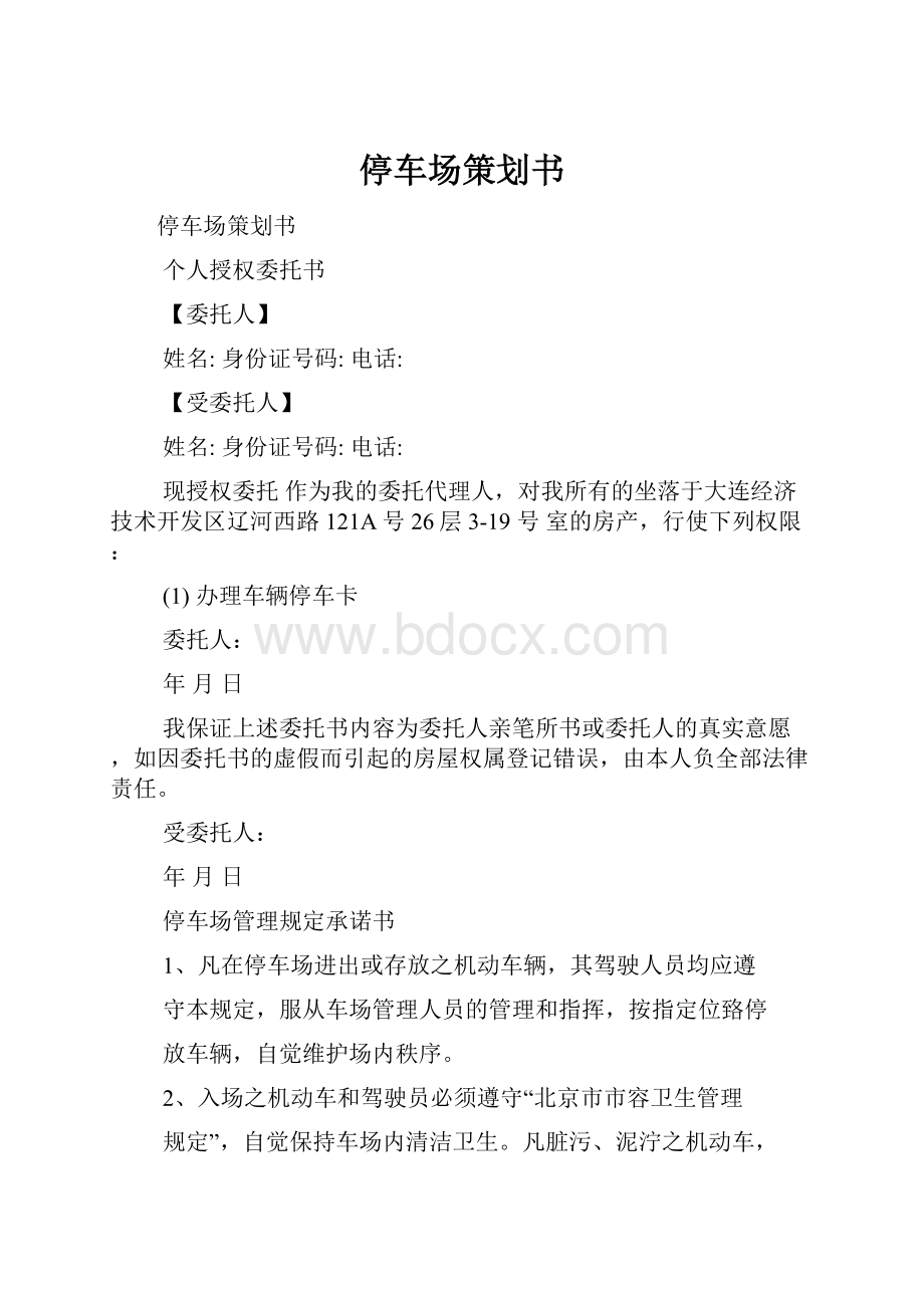 停车场策划书.docx