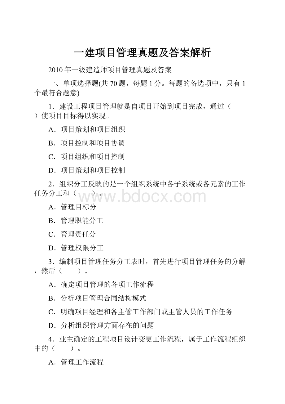 一建项目管理真题及答案解析.docx