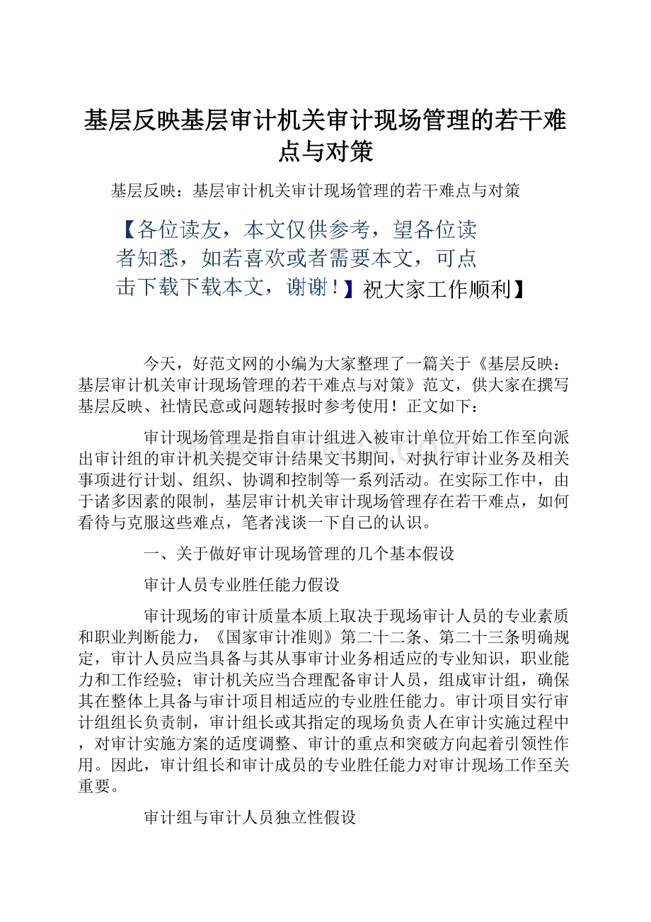 基层反映基层审计机关审计现场管理的若干难点与对策.docx_第1页