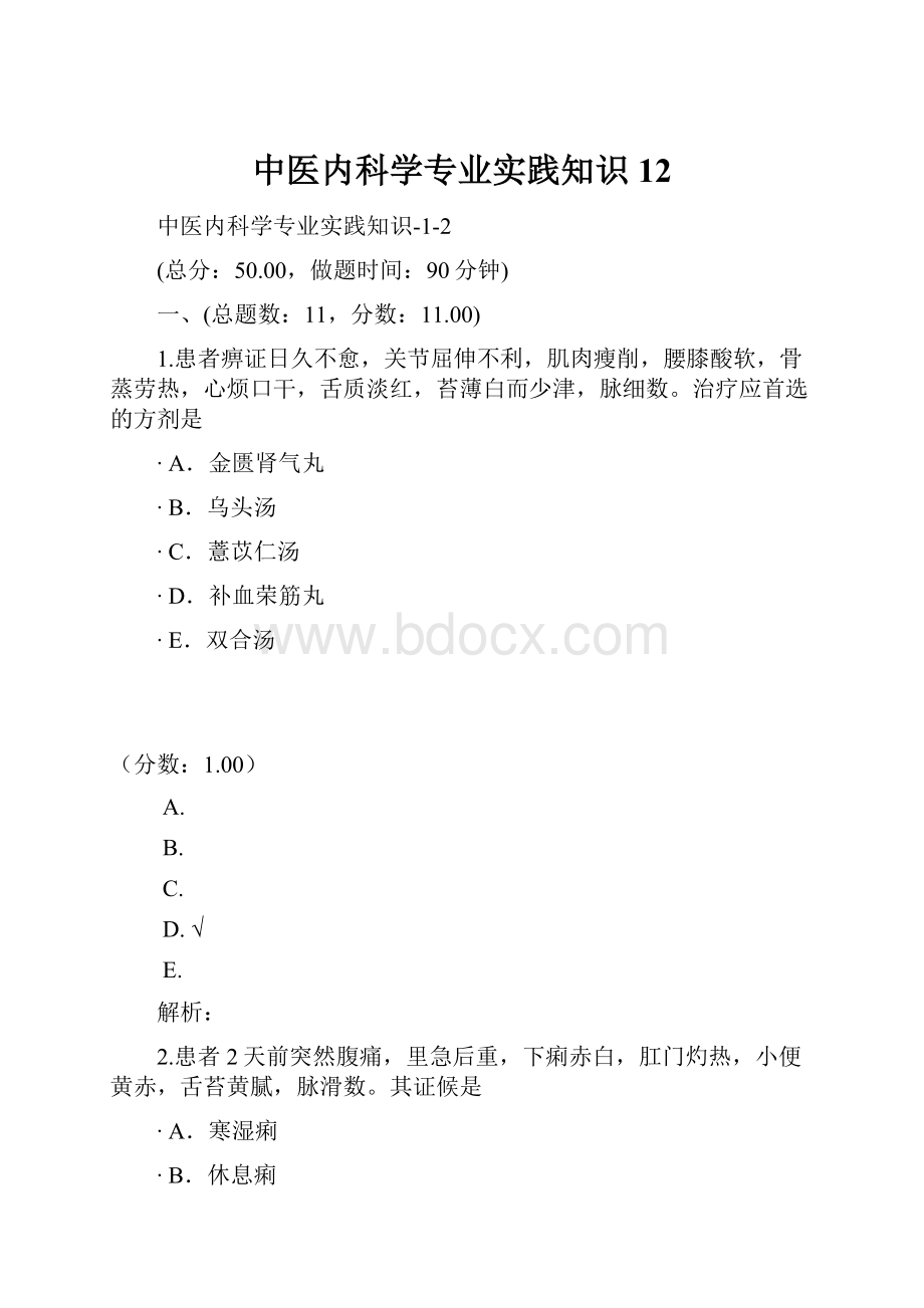 中医内科学专业实践知识12.docx