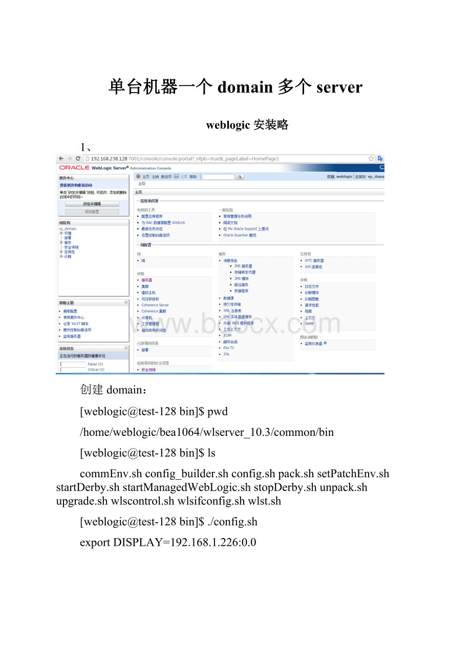 单台机器一个domain多个server.docx