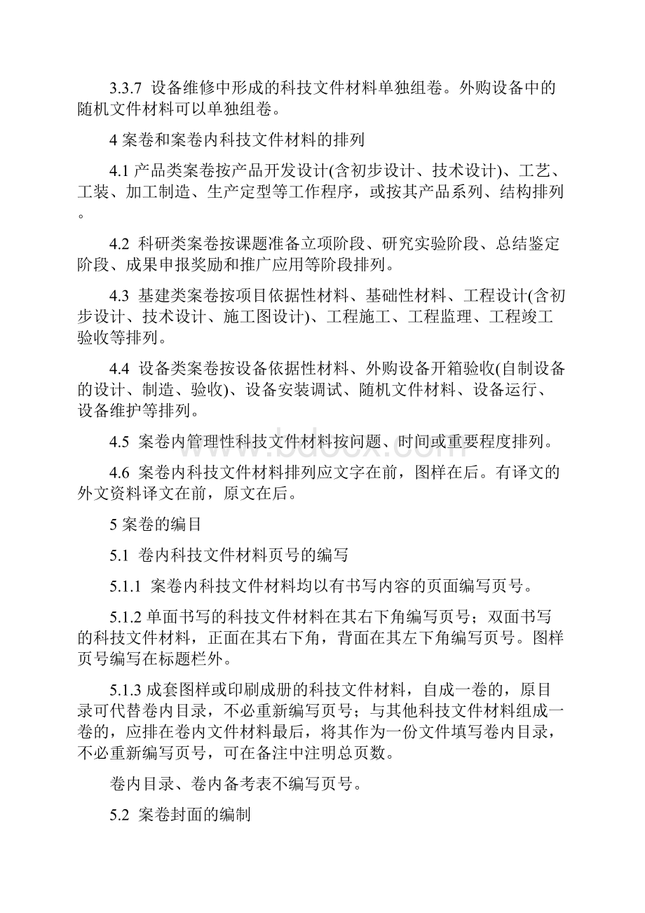 科学技术档案档案案卷构成的一般要求地质资料档案管理技术标准规范.docx_第3页