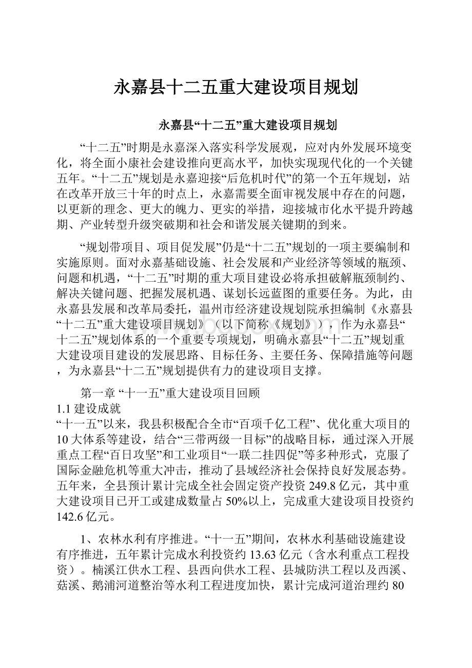 永嘉县十二五重大建设项目规划.docx_第1页