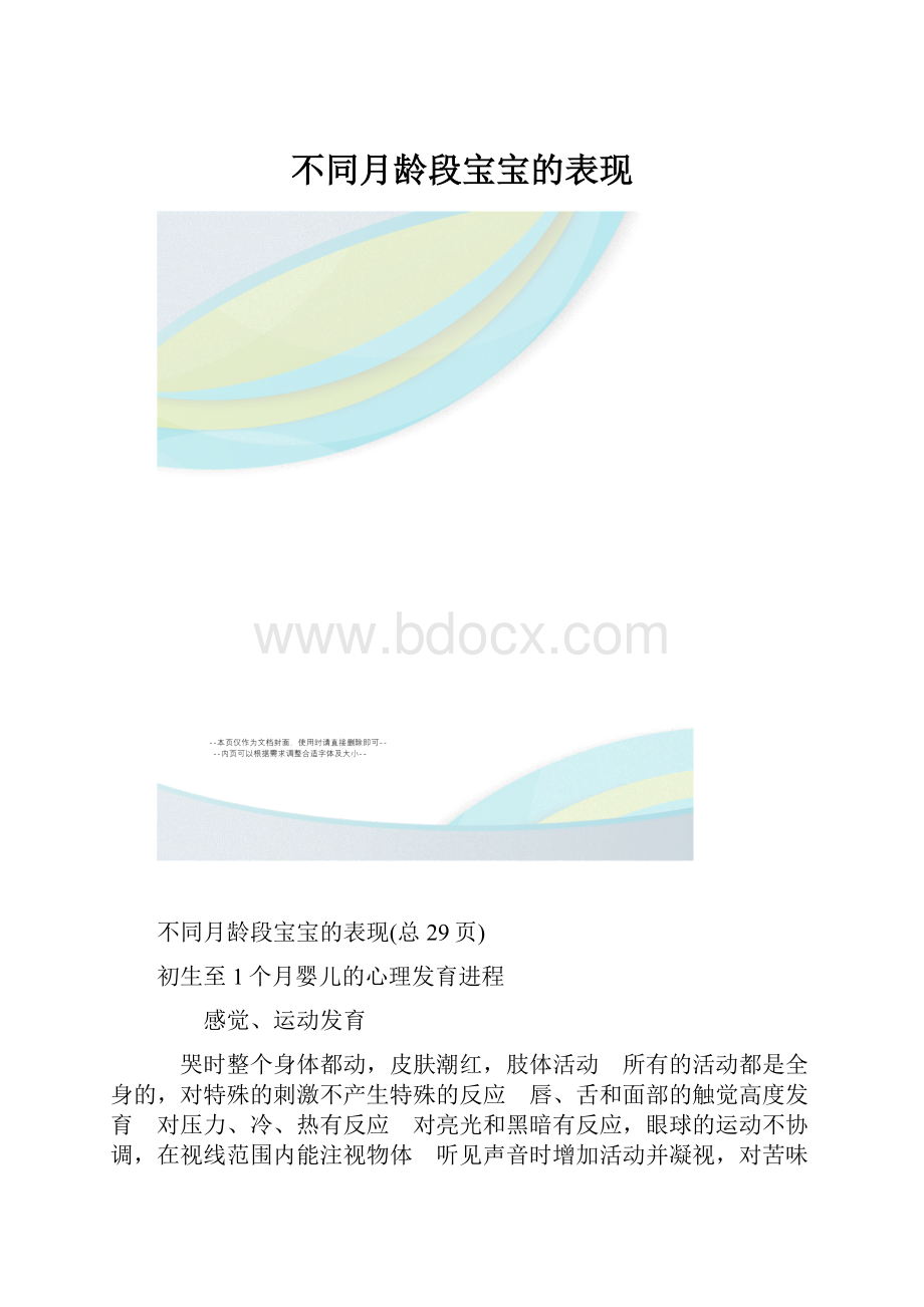 不同月龄段宝宝的表现.docx_第1页