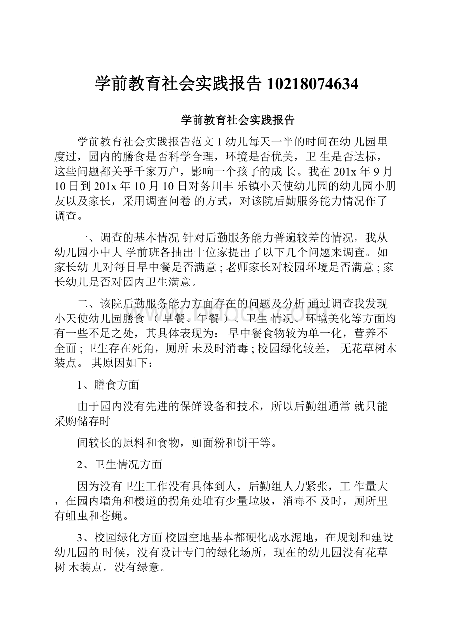 学前教育社会实践报告10218074634.docx