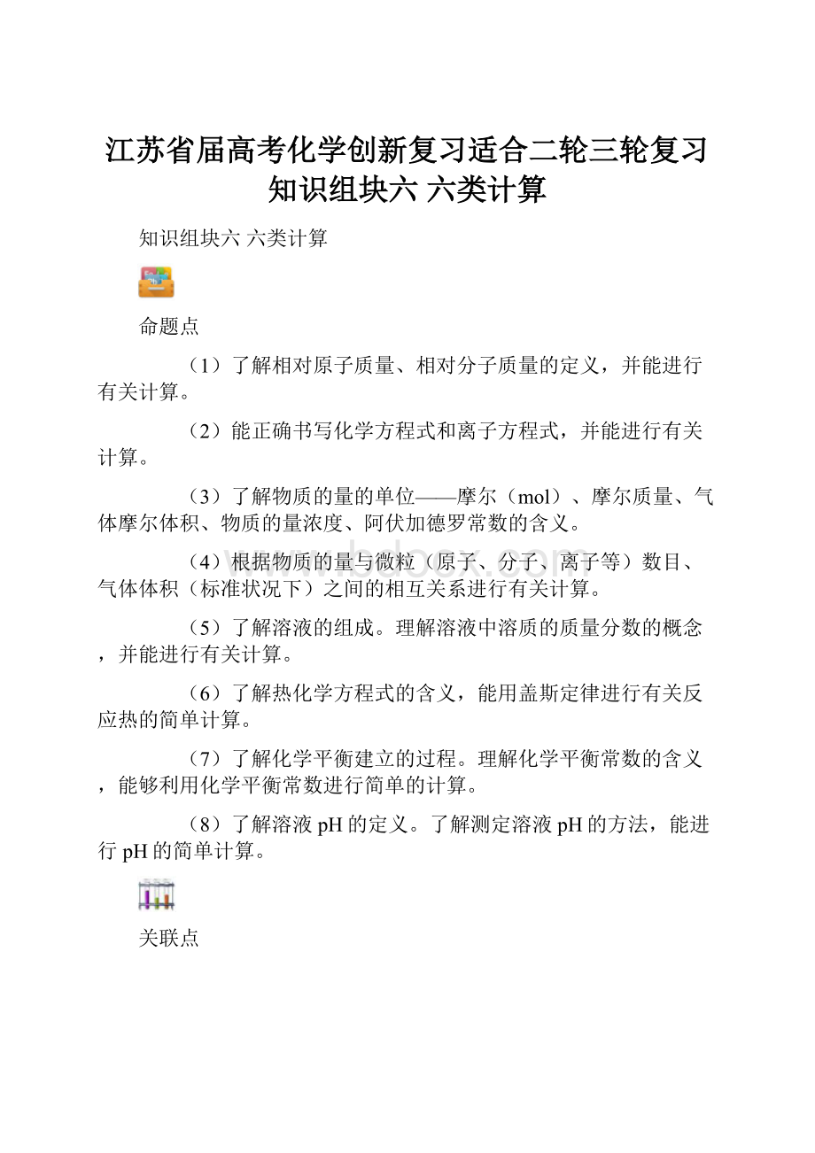 江苏省届高考化学创新复习适合二轮三轮复习知识组块六 六类计算.docx_第1页