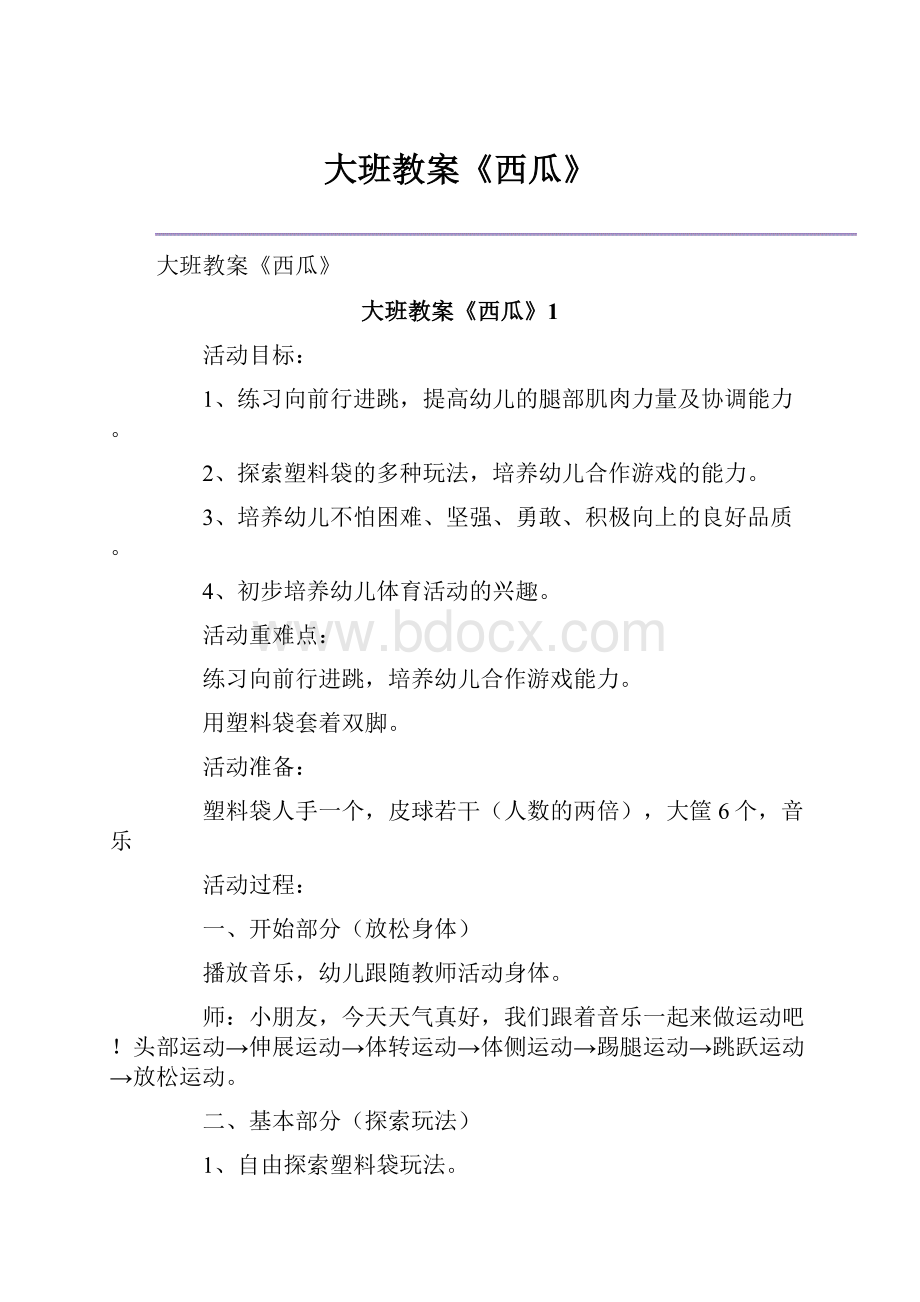 大班教案《西瓜》.docx