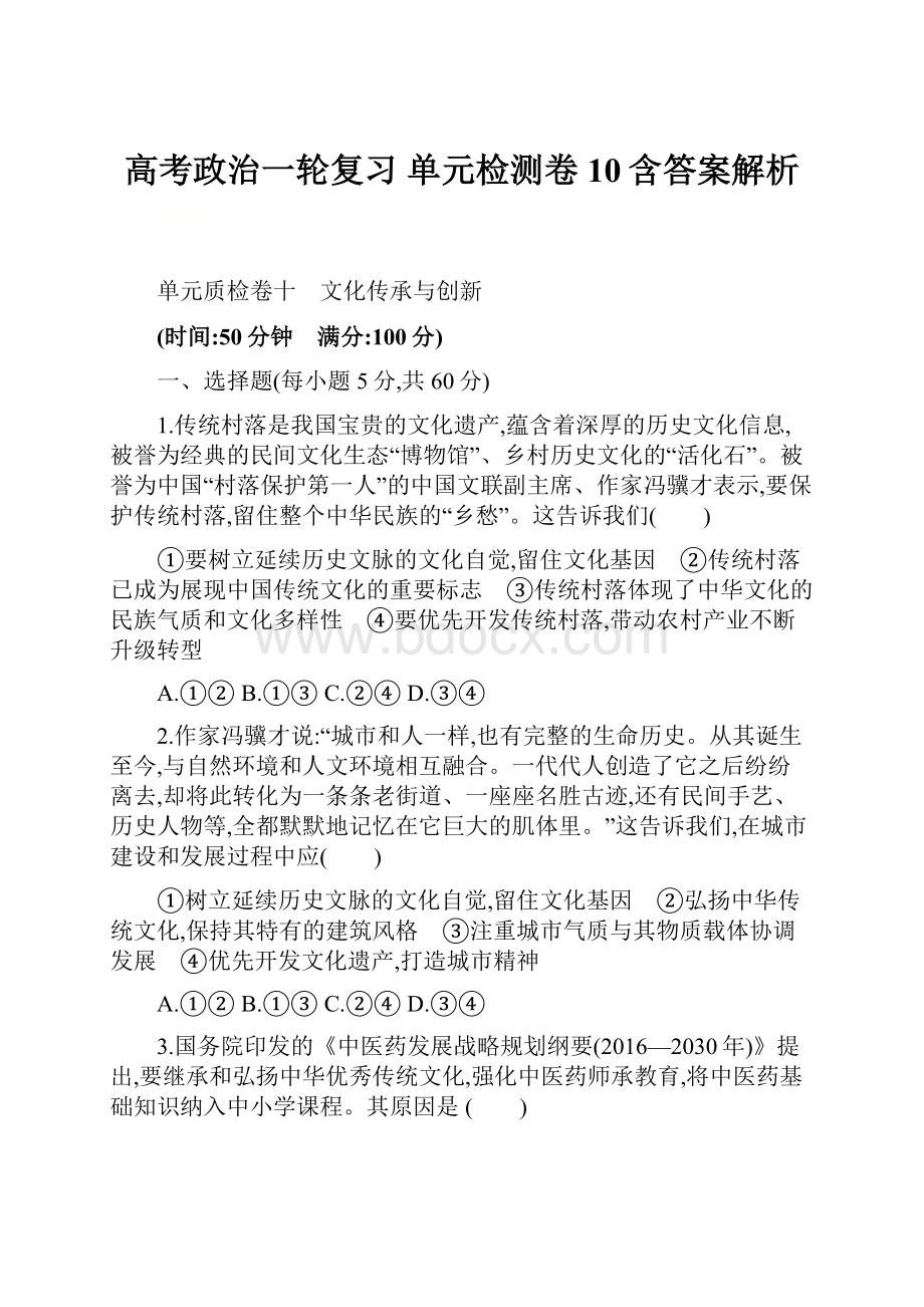 高考政治一轮复习 单元检测卷10含答案解析.docx