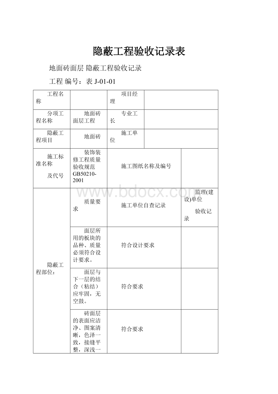 隐蔽工程验收记录表.docx_第1页