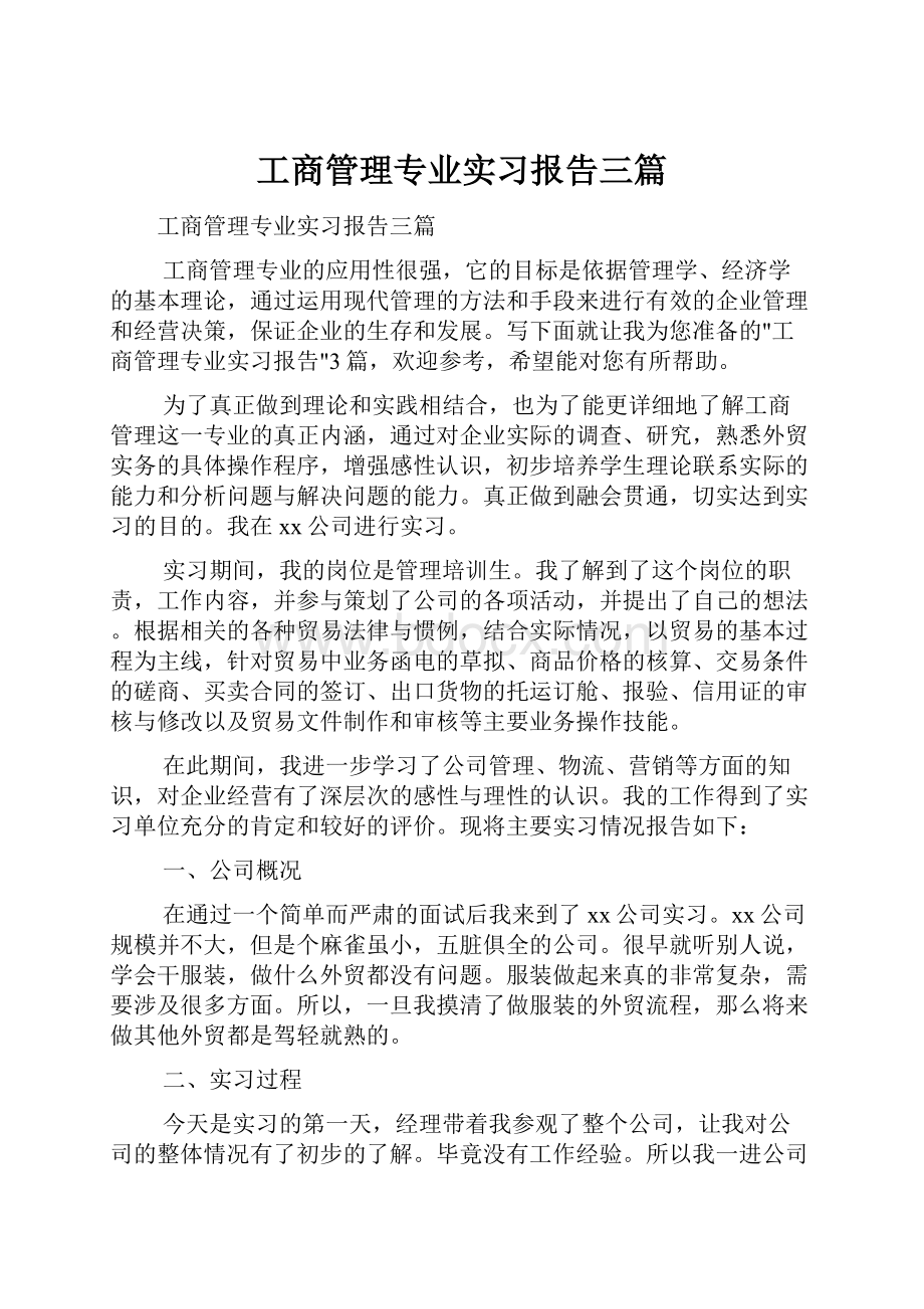 工商管理专业实习报告三篇.docx