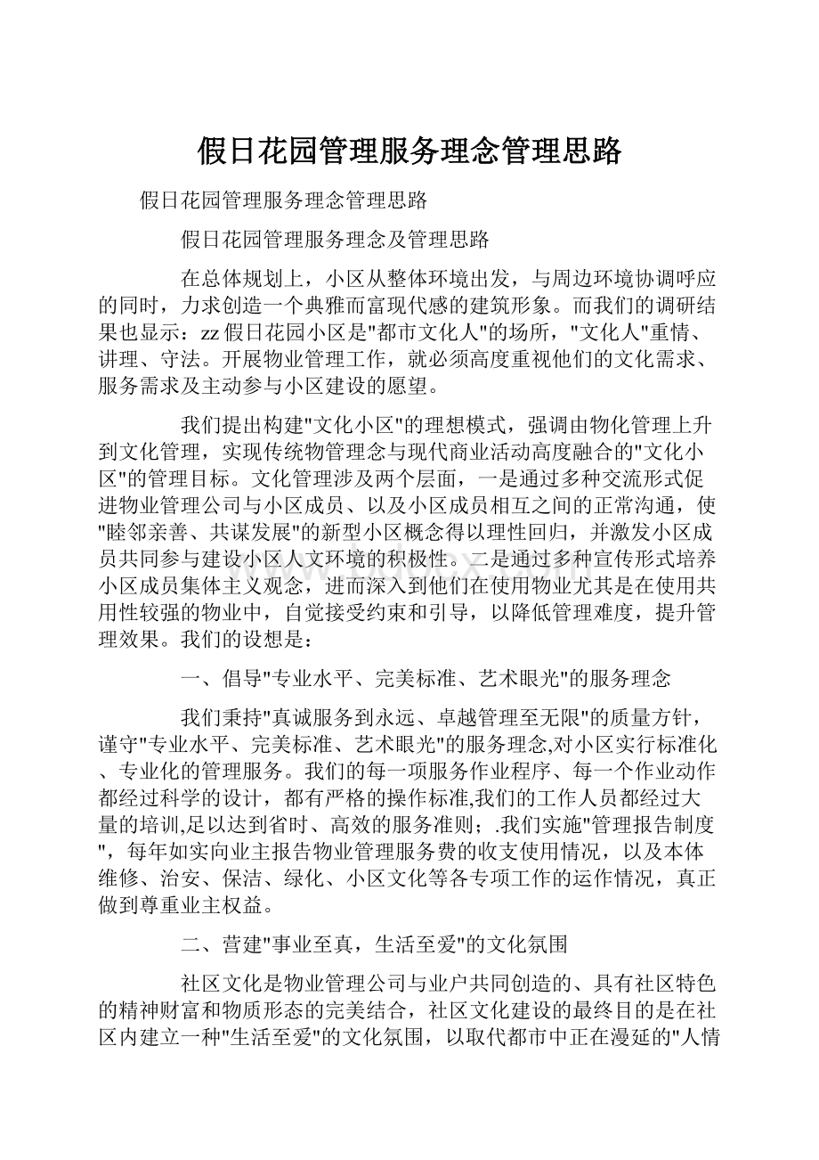 假日花园管理服务理念管理思路.docx_第1页