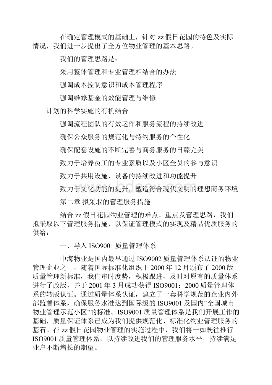 假日花园管理服务理念管理思路.docx_第3页