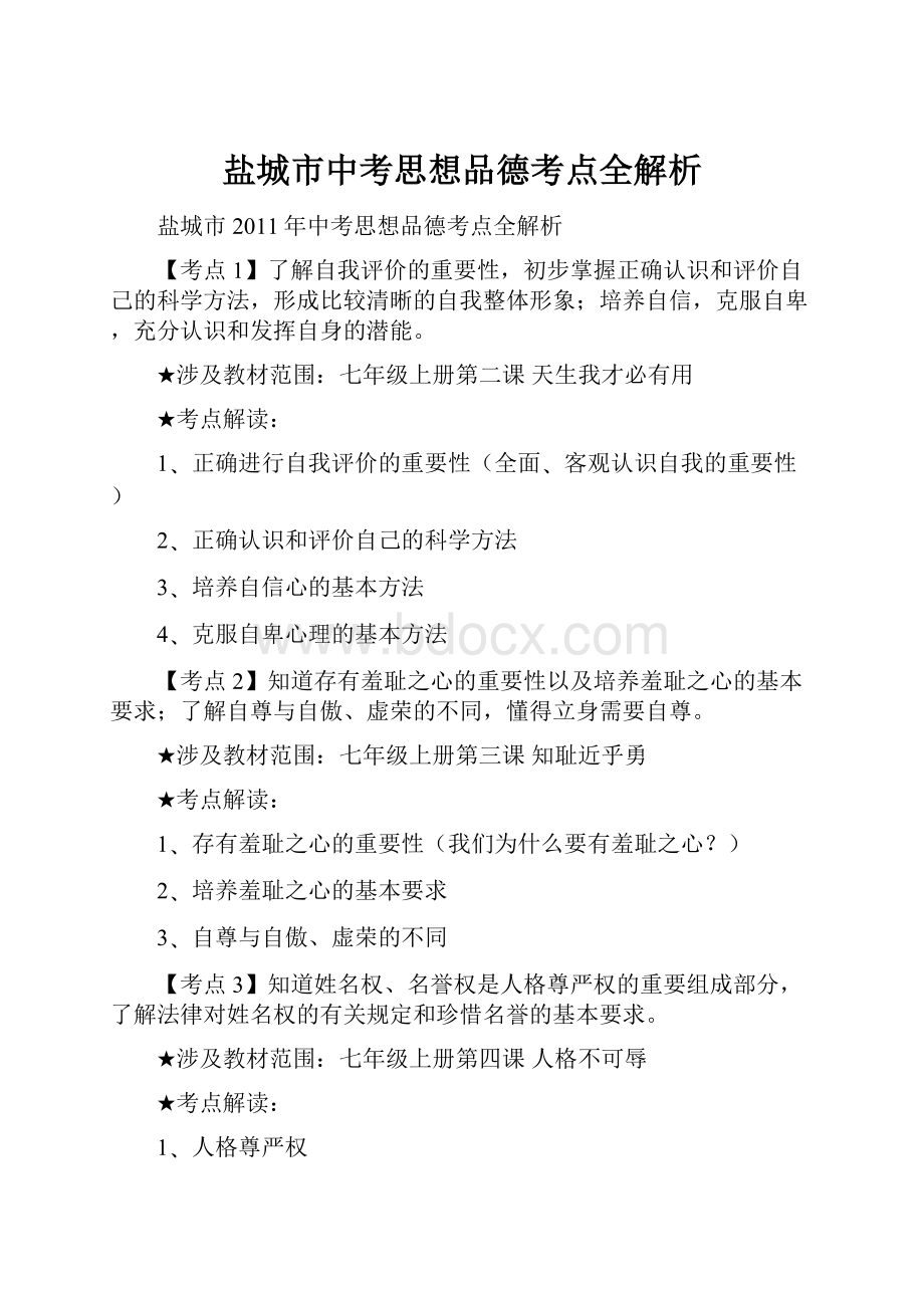 盐城市中考思想品德考点全解析.docx