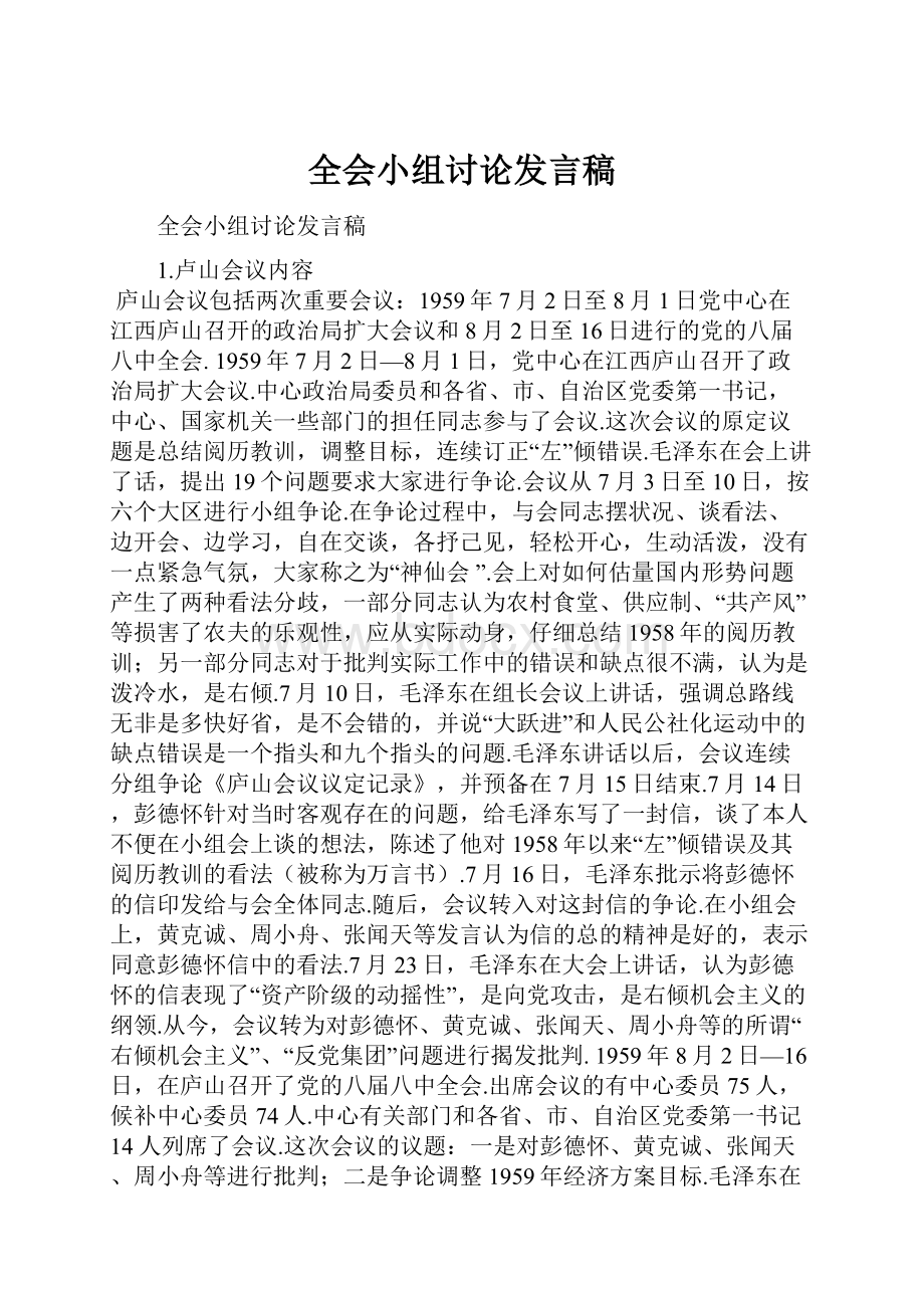 全会小组讨论发言稿.docx