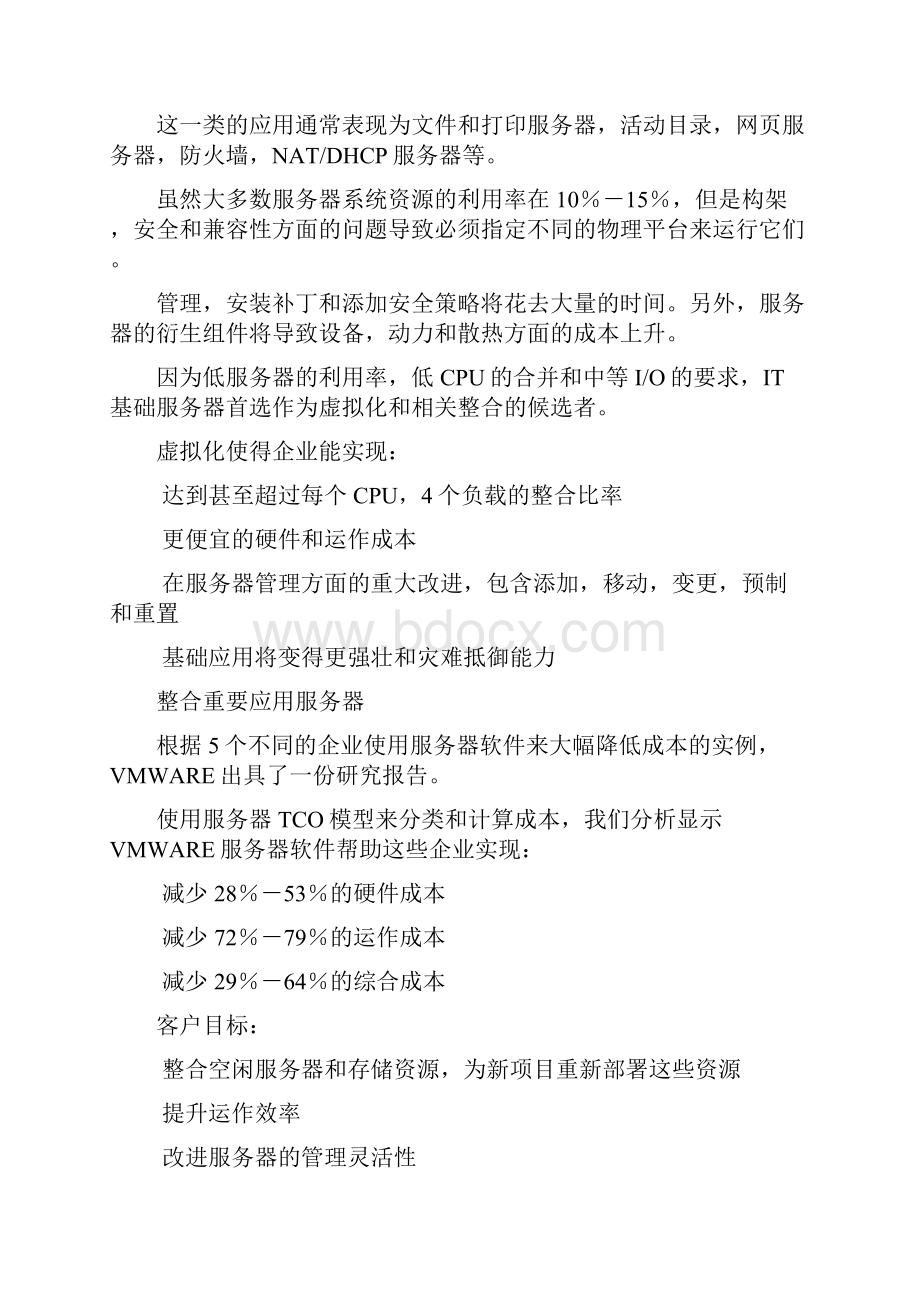 VMware虚拟化方案.docx_第2页