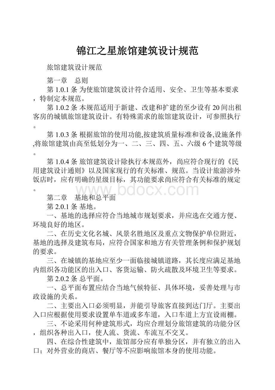 锦江之星旅馆建筑设计规范.docx