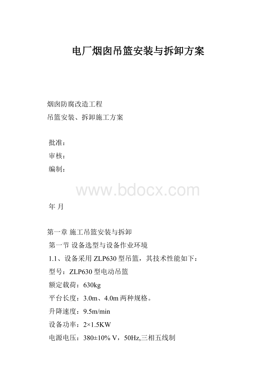 电厂烟囱吊篮安装与拆卸方案.docx