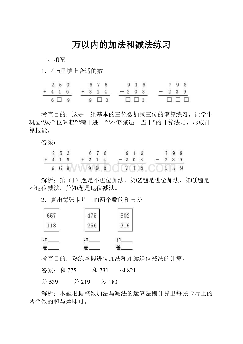 万以内的加法和减法练习.docx