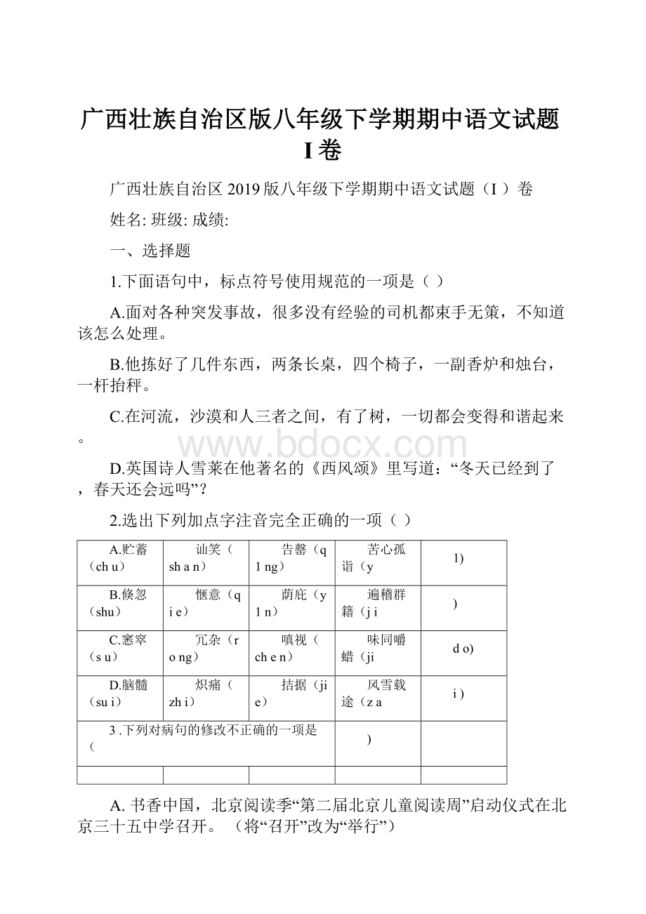 广西壮族自治区版八年级下学期期中语文试题I卷.docx_第1页