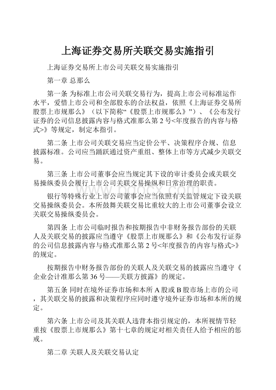 上海证券交易所关联交易实施指引.docx