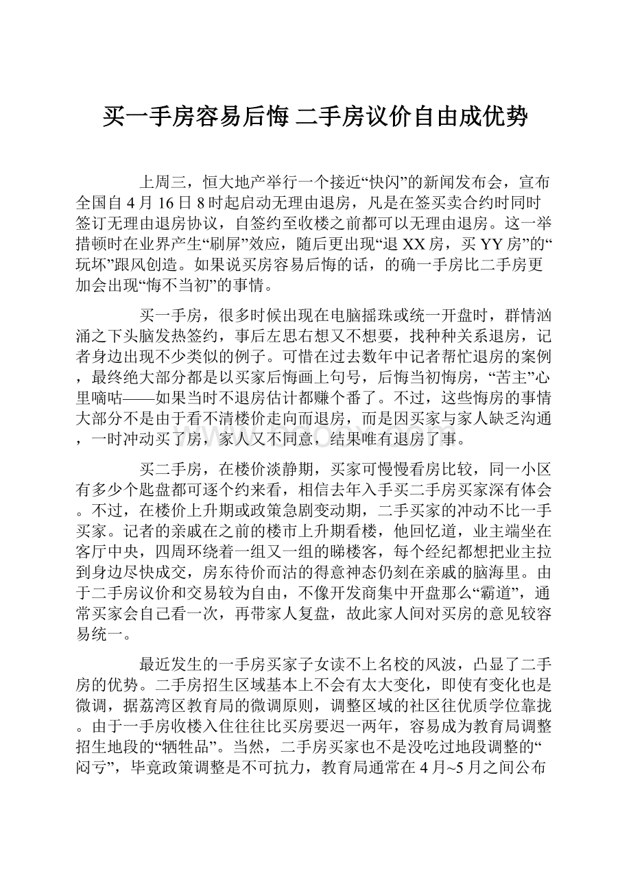 买一手房容易后悔 二手房议价自由成优势.docx