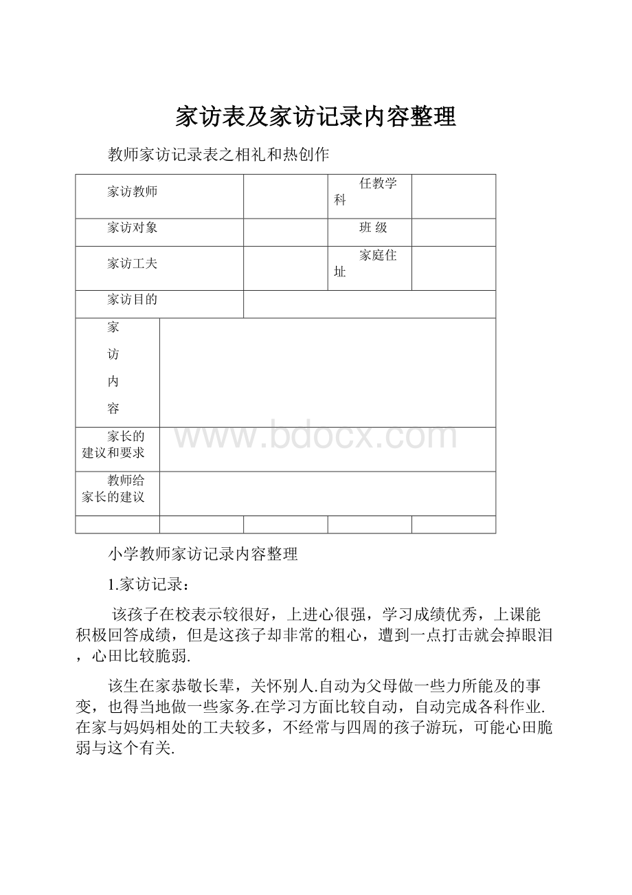 家访表及家访记录内容整理.docx