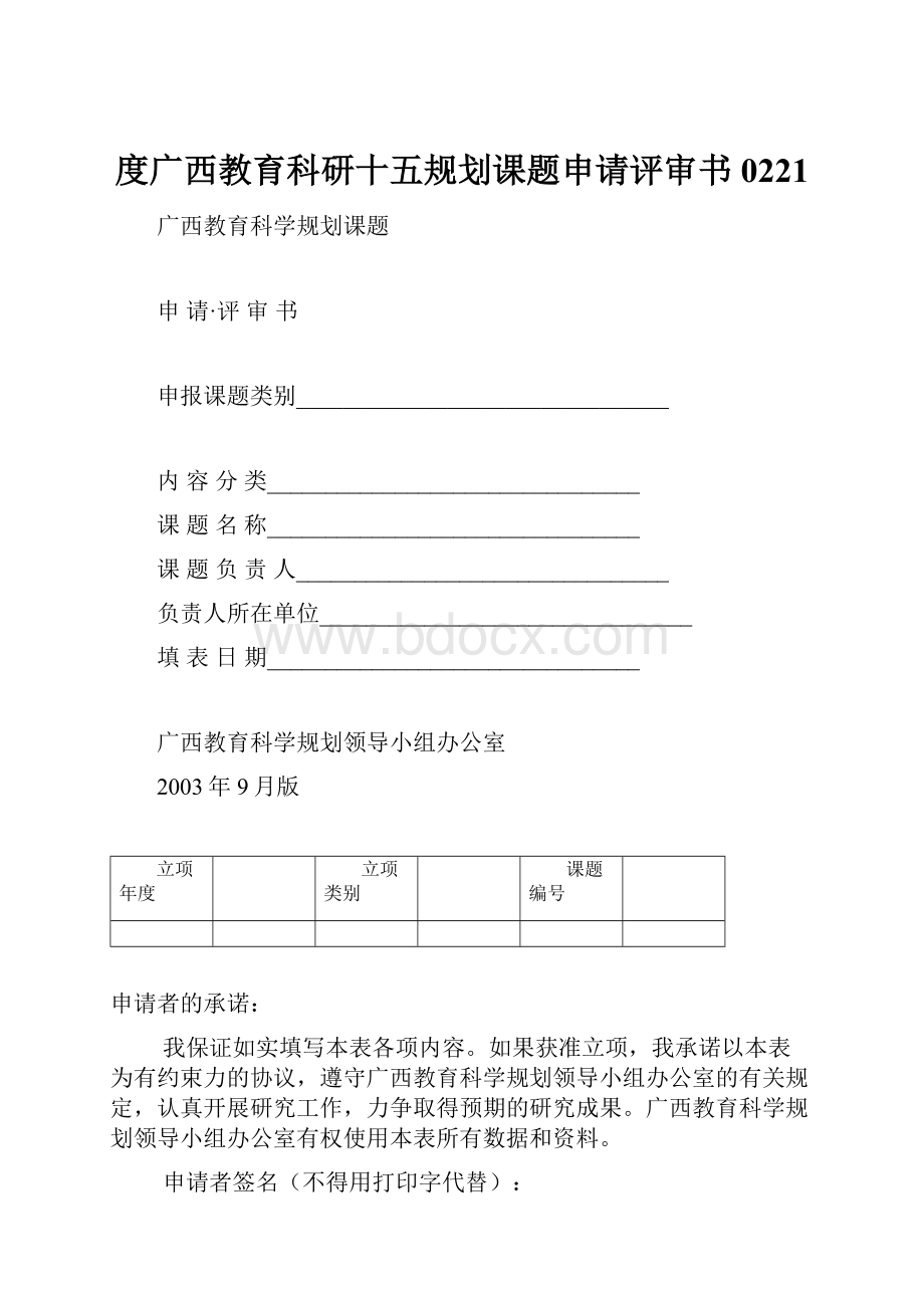 度广西教育科研十五规划课题申请评审书0221.docx_第1页