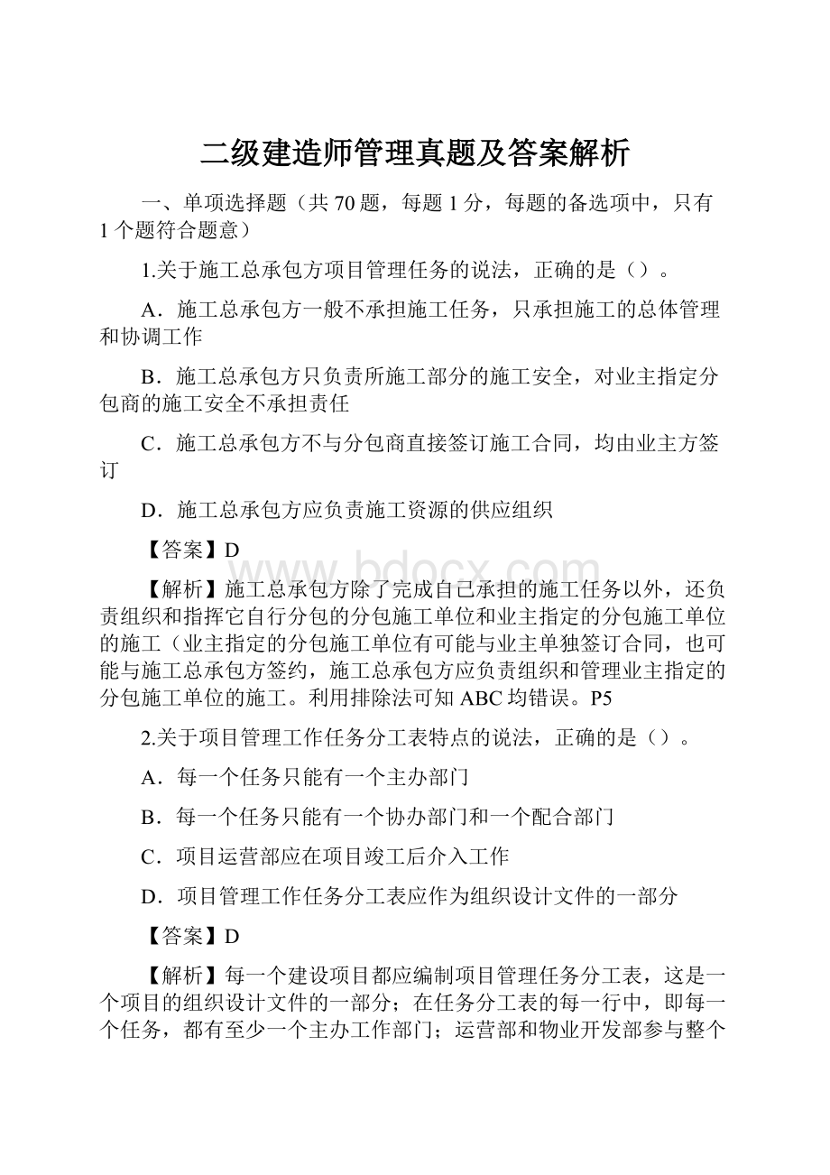 二级建造师管理真题及答案解析.docx