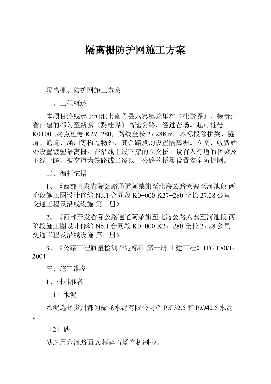 隔离栅防护网施工方案.docx_第1页