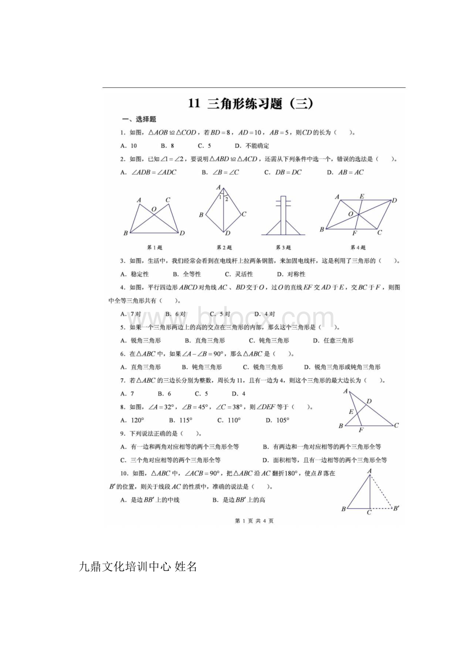 完整版北师大版数学七年级下三角形练习题含答案.docx_第2页