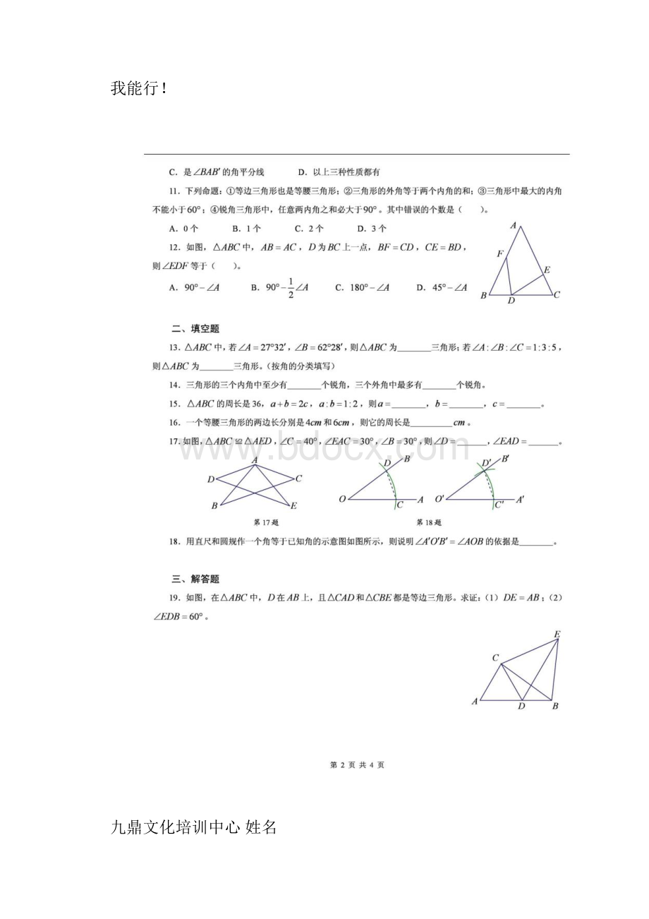 完整版北师大版数学七年级下三角形练习题含答案.docx_第3页